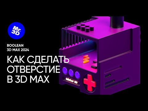 Видео: НОВЫЙ BOOLEAN 3D MAX 2024 | Как сделать отверстие в 3D max