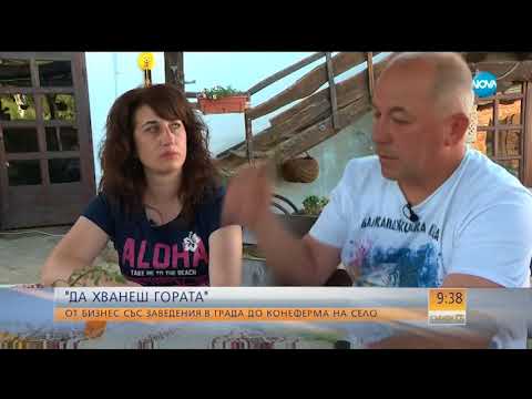 Видео: „Да хванеш гората”: От бизнес със заведения в града до конеферма на село