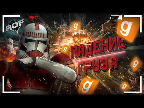 Видео: КОРУСАНТСКАЯ ГВАРДИЯ В ДЕЛЕ! ► Garry's Mod - Star Wars RP