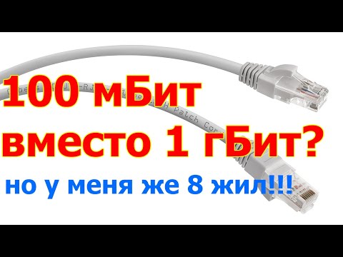 Видео: Не работает скорость в 1 гБит