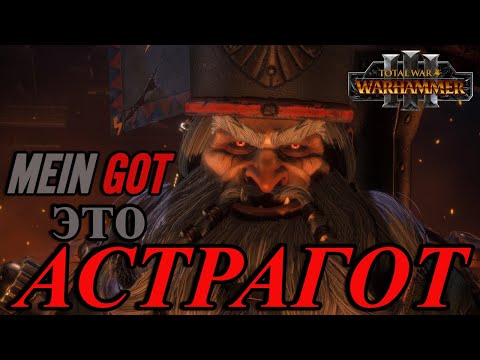 Видео: АСТРАГОТ в Total War Warhammer 3