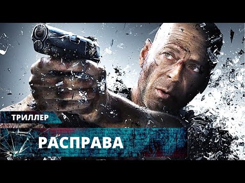 Видео: ГОРЯЧИЙ ЭКШЕН-ТРИЛЛЕР С БРЮСОМ УИЛЛИСОМ ЗАДАСТ ЖАРУ! Расправа. Лучшие Триллеры и Экшены