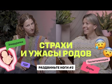 Видео: Как меня разорвало. Страхи и ужасы родов! / Раздвиньте ноги #2