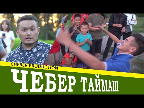 Видео: Чебер таймаш! Замандын залкар инсандары!