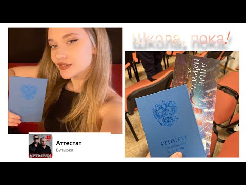 Видео: Школа, пока ! Выдача аттестатов😈🐾