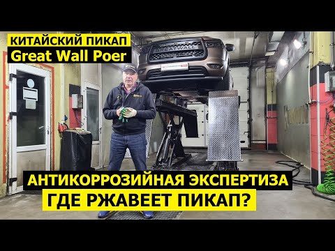 Видео: Как сделали антикор на Great Wall Poer 2023 обзор авто китайский пикап антикоррозийная экспертиза