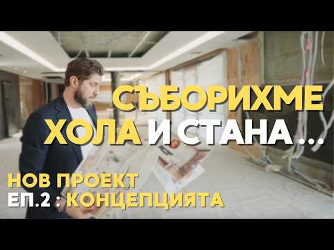 Видео: СЪБОРИХМЕ ХОЛА И СТАНА... + СКУЛПТУРА СТРУВА КОЛКОТО ЦЯЛАТА КЪЩА | ПРОЕКТ ЕП.2: КОНЦЕПЦИЯТА