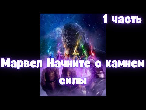 Видео: Марвел Начните с камнем силы 1 часть  АЛЬТЕРНАТИВНЫЙ СЮЖЕТ