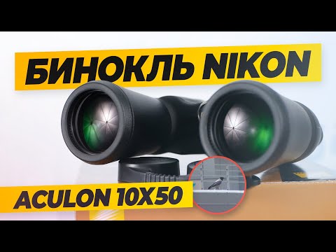 Видео: Бинокль NIKON Aculon A211 10x50 | Тест и обзор