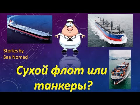 Видео: Переходить ли на танкеры или нет? Плюсы и минусы работы на танкерах