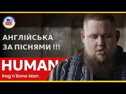 Видео: Розбираємо "HUMAN" - Rag'n'Bone Man! 🎵 English за піснями! 🎵