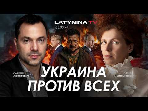Видео: Арестович & Латынина: Украина против всех.