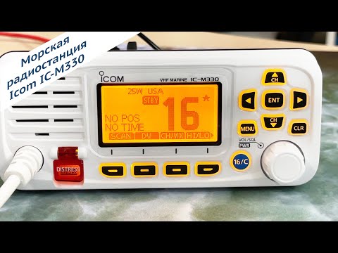 Видео: Бортовая морская радиостанция Icom IC-M330