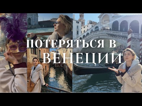 Видео: КАКИЕ СМЫСЛЫ НЕСЕТ НАМ ВЕНЕЦИЯ