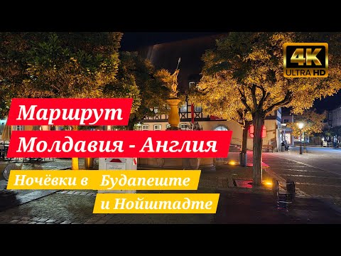 Видео: Маршрут Молдова-Англия. Наши остановки в Венгрии и Германии