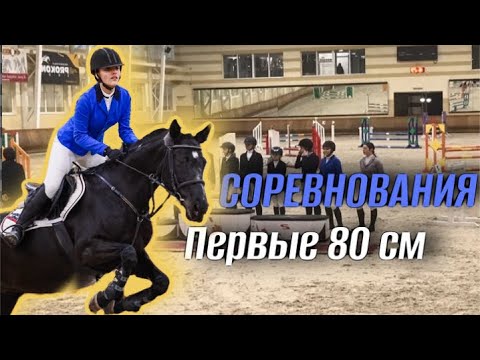 Видео: Vlog! Соревнования по конкуру/ первые 80 см