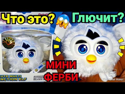 Видео: Что это ? ГЛЮЧИТ? Китайская подделка ? Игрушка интерактивный Ферби маленький/Interactive Furby