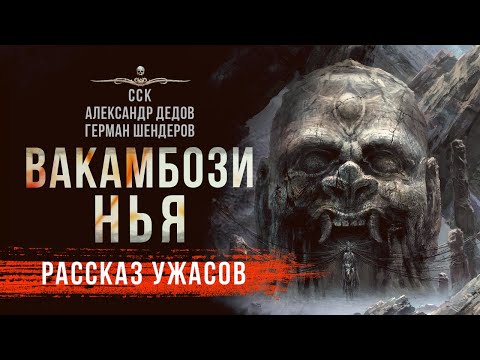 Видео: Африканская Магия ВАКАМБОЗИ НЬЯ | Страшные Истории ССК