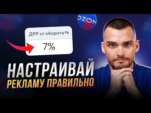 Видео: Как СНИЗИТЬ ДРР на Озон? Практический урок по рекламе.