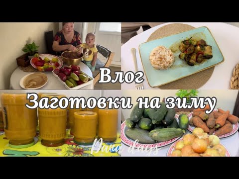 Видео: VLOG🎬22//вкусная кабачковая икра на зиму😋🫙/фарширую перчик на зиму🫑/готовлю баклажаные роллы😋