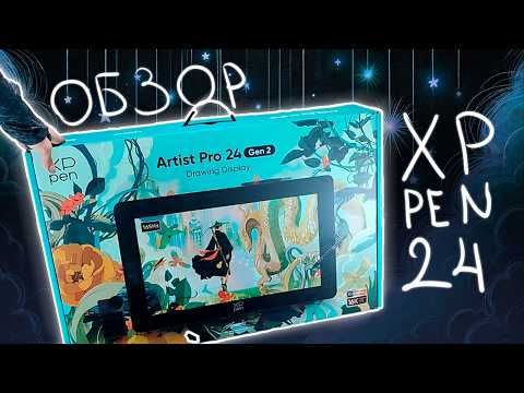 Видео: 🤩Обзор Планшета Artist Pro 24 (Gen 2) 165Hz от XpPen