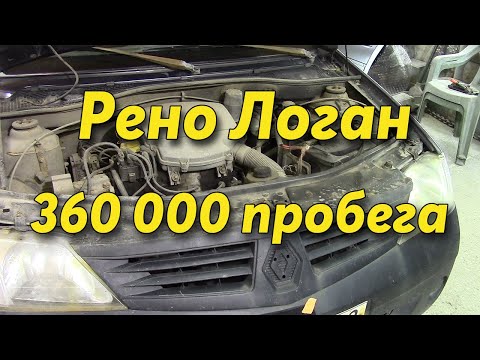 Видео: Renault Logan 360 000 км пробега.Что с ним стало.