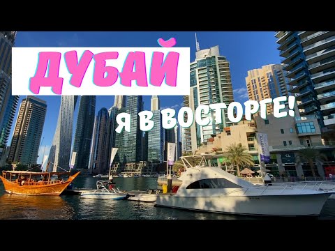 Видео: Дубай- город мечта! Что посмотреть в Дубае. Дубай Марина. Пальма Джумейра. Фонтаны. Фламинго!