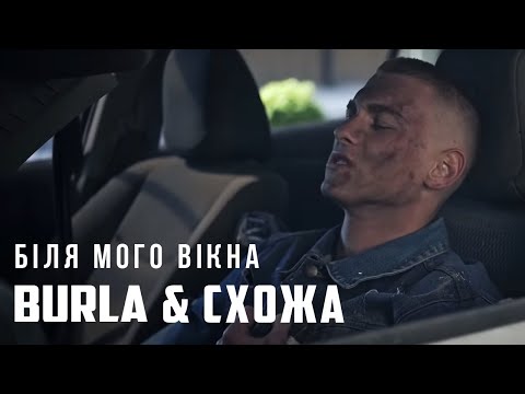 Видео: BURLA & СХОЖА - Біля мого вікна