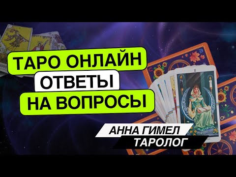 Видео: Ваш ресурс прямо сейчас 🔥 Таролог Анна Гимел