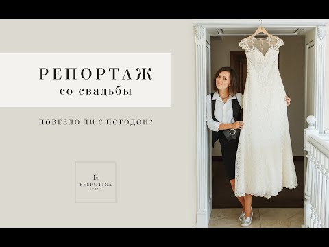 Видео: Репортаж со свадьбы.  Повезло ли с погодой?