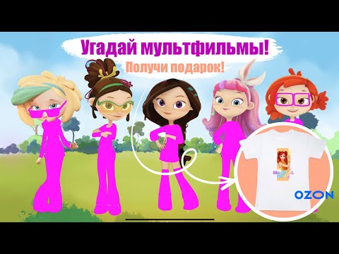 Видео: Сказочный патруль. Угадай первым!