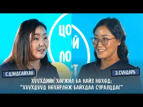 Видео: #S2E9 С.Цэндсайхан - Хүүхдийн хөгжил ба найз нөхөд