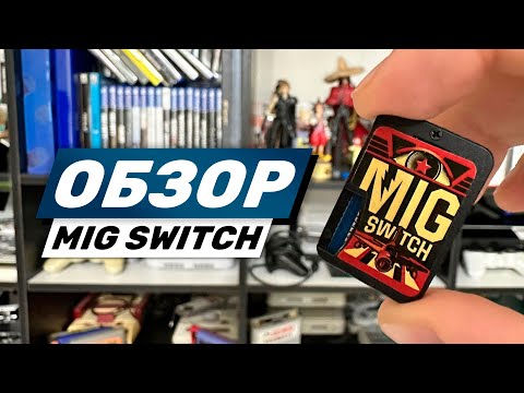 Видео: Обзор MIG SWITCH: первый флэш-картридж для Nintendo Switch