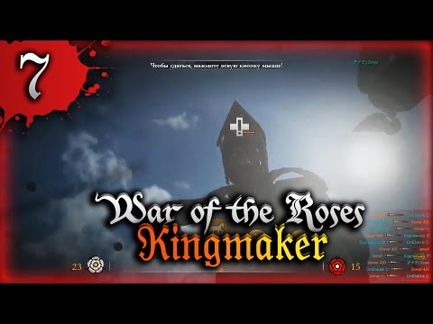 Видео: War of the Roses: Kingmaker Серия 7