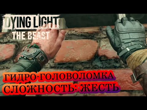 Видео: Гидро-головоломка 🧟‍♂️ Dying Light: The Beast 🧟‍♂️ Сложность: Жесть 🔥 Прохождение #13