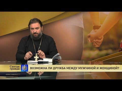 Видео: Прот.Андрей Ткачёв Возможна ли дружба между мужчиной и женщиной?