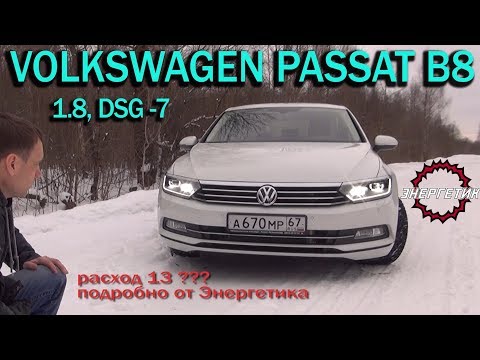 Видео: Volkswagen Passat B8 (Фольксваген Пассат Б8) 1.8 DSG7 обзор от Энергетика