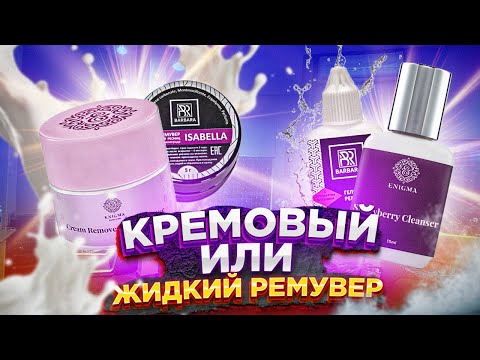 Видео: КАК ВЫБРАТЬ РЕМУВЕР И КАКОЙ ЛУЧШЕ?