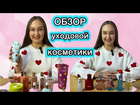 Видео: 😍👉🏻ОБЗОР уходовой КОСМЕТИКИ и ПАРФЮМА