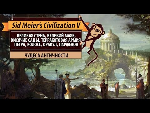 Видео: Чудеса античности в Sid Meier's Civilization V. Петра, Колосс, Оракул, Великая стена и другие