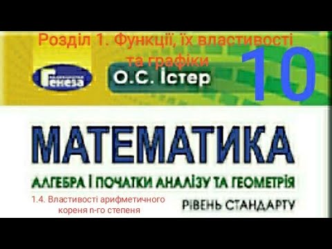 Видео: 1.4. Властивості арифметичного кореня n-го степеня.Алгебра 10 Істер  Вольвач С. Д.