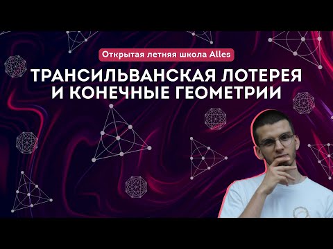 Видео: Козлов Д.К. "Трансильванская лотерея и конечные геометрии"| Летняя школа Alles