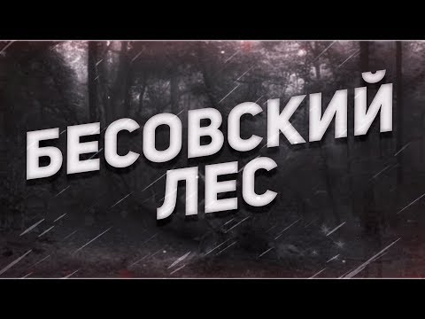 Видео: Страшные истории на ночь-Бесовский лес