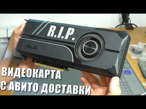 Видео: Видеокарта с Авито Доставки / Нет изображения | Asus GTX 1070 Turbo (РЕМОНТ)