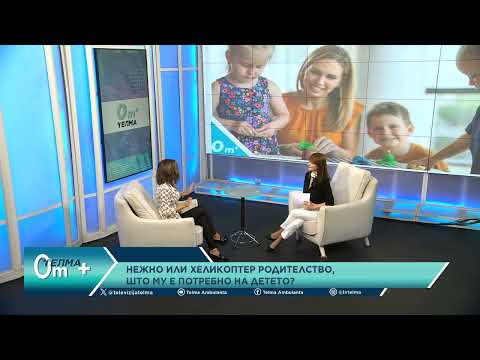 Видео: Нежно или хеликоптер родителство, што му е потребно на детето?