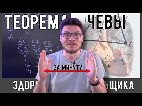Видео: ✓ Теорема Чевы за минуту | В интернете опять кто-то неправ #033 | Александр Долгих и Борис Трушин