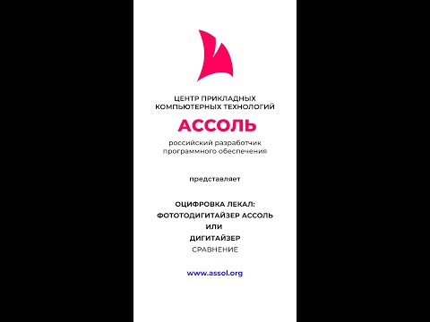 Видео: Фотодигитайзер АССОЛЬ - сравнение с обычным дигитайзером