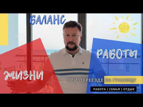 Видео: Баланс работы и жизни при первом опыте переезда за границу в зрелом возрасте.