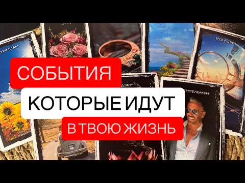 Видео: ✨СОБЫТИЯ КОТОРЫЕ ИДУТ В ТВОЮ ЖИЗНЬ ✨