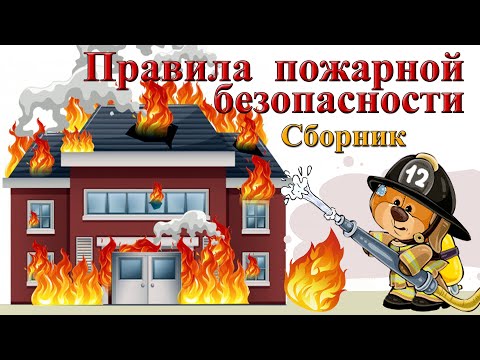 Видео: Правила пожарной безопасности. Видео стихи Татьяны Васенцевой